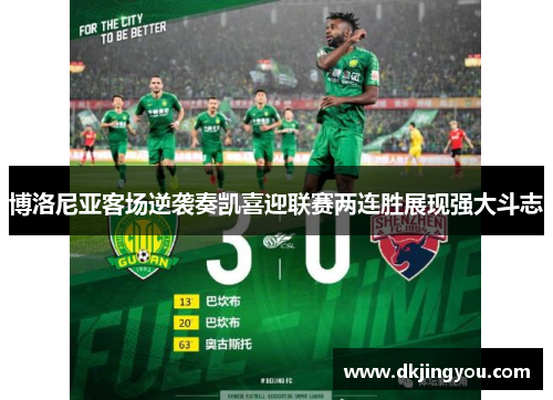 博洛尼亚客场逆袭奏凯喜迎联赛两连胜展现强大斗志
