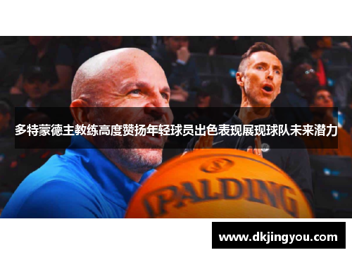 多特蒙德主教练高度赞扬年轻球员出色表现展现球队未来潜力