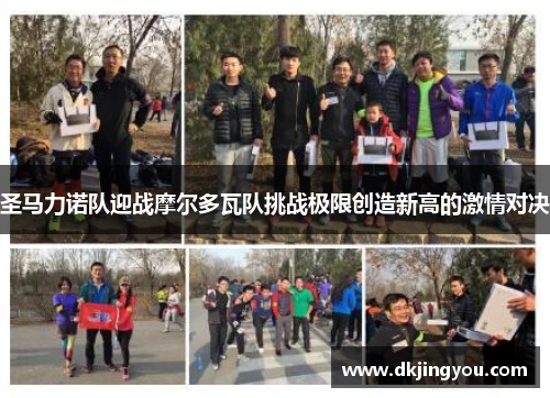 圣马力诺队迎战摩尔多瓦队挑战极限创造新高的激情对决