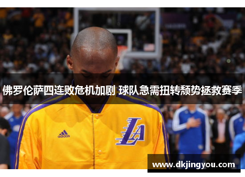 佛罗伦萨四连败危机加剧 球队急需扭转颓势拯救赛季