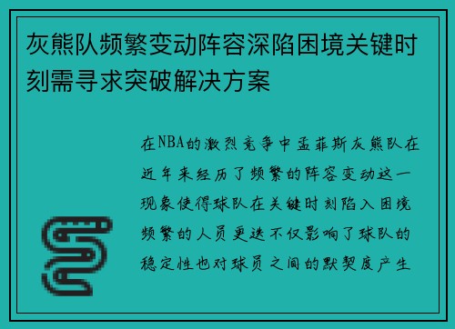 灰熊队频繁变动阵容深陷困境关键时刻需寻求突破解决方案