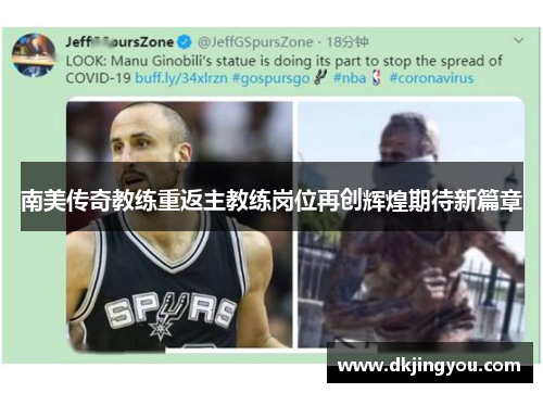 南美传奇教练重返主教练岗位再创辉煌期待新篇章