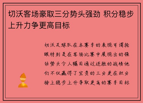 切沃客场豪取三分势头强劲 积分稳步上升力争更高目标