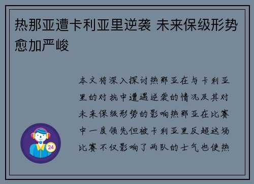 热那亚遭卡利亚里逆袭 未来保级形势愈加严峻