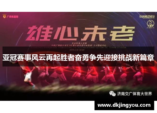 亚冠赛事风云再起胜者奋勇争先迎接挑战新篇章
