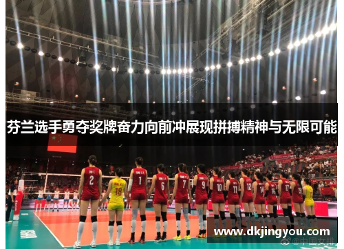 芬兰选手勇夺奖牌奋力向前冲展现拼搏精神与无限可能