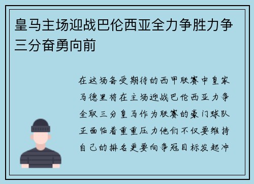 皇马主场迎战巴伦西亚全力争胜力争三分奋勇向前