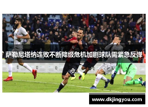萨勒尼塔纳连败不断降级危机加剧球队需紧急反弹