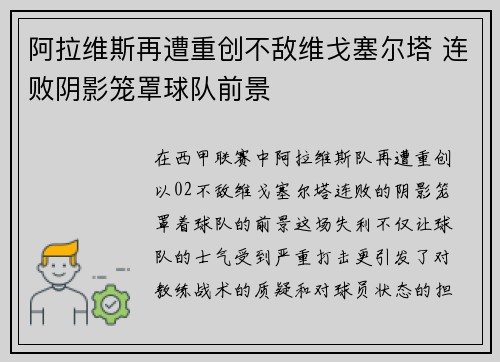 阿拉维斯再遭重创不敌维戈塞尔塔 连败阴影笼罩球队前景