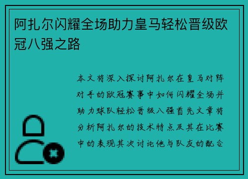 阿扎尔闪耀全场助力皇马轻松晋级欧冠八强之路