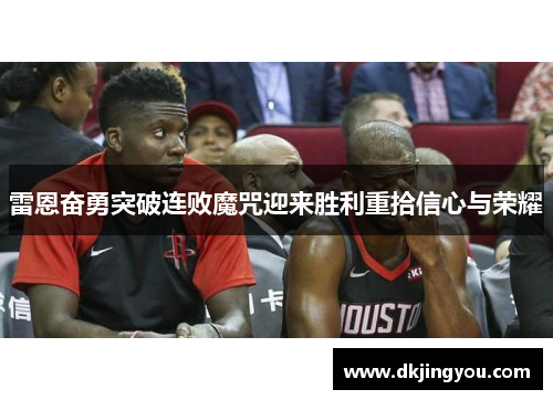 雷恩奋勇突破连败魔咒迎来胜利重拾信心与荣耀