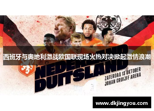 西班牙与奥地利激战欧国联现场火热对决掀起激情浪潮