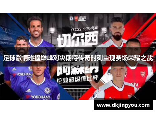 足球激情碰撞巅峰对决期待传奇时刻重现赛场荣耀之战