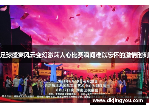足球盛宴风云变幻激荡人心比赛瞬间难以忘怀的激情时刻