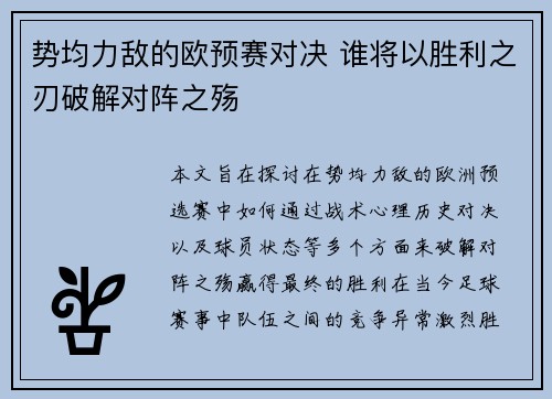 势均力敌的欧预赛对决 谁将以胜利之刃破解对阵之殇
