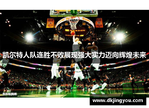 凯尔特人队连胜不败展现强大实力迈向辉煌未来