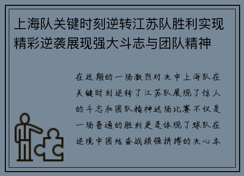 上海队关键时刻逆转江苏队胜利实现精彩逆袭展现强大斗志与团队精神