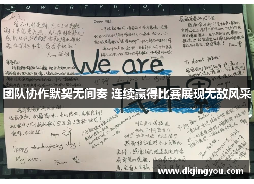 团队协作默契无间奏 连续赢得比赛展现无敌风采