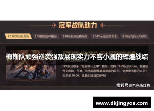 梅斯队顽强逆袭强敌展现实力不容小觑的辉煌战绩