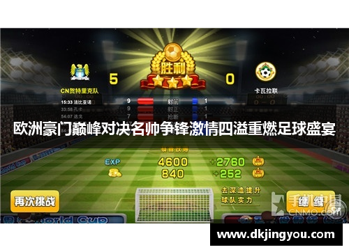 欧洲豪门巅峰对决名帅争锋激情四溢重燃足球盛宴