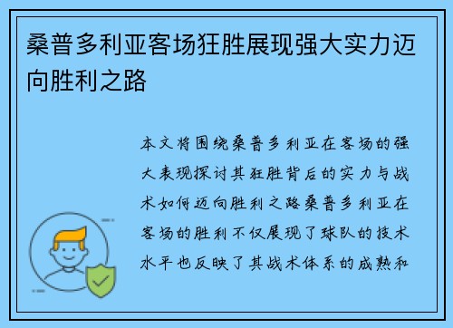 桑普多利亚客场狂胜展现强大实力迈向胜利之路