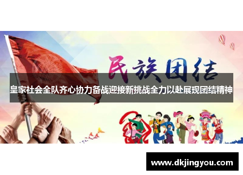 皇家社会全队齐心协力备战迎接新挑战全力以赴展现团结精神