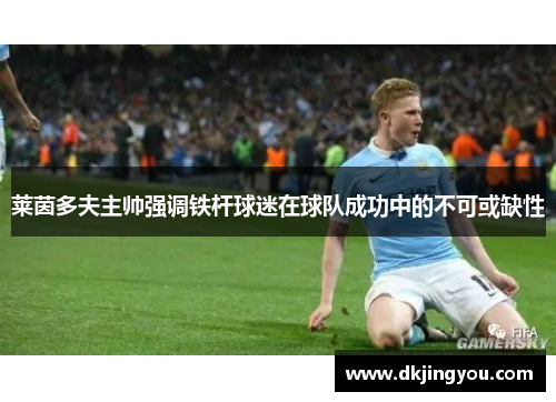 莱茵多夫主帅强调铁杆球迷在球队成功中的不可或缺性