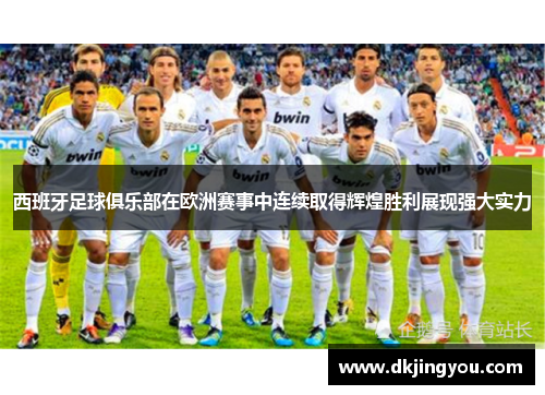 西班牙足球俱乐部在欧洲赛事中连续取得辉煌胜利展现强大实力
