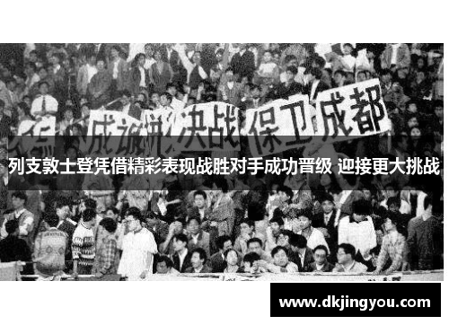 列支敦士登凭借精彩表现战胜对手成功晋级 迎接更大挑战