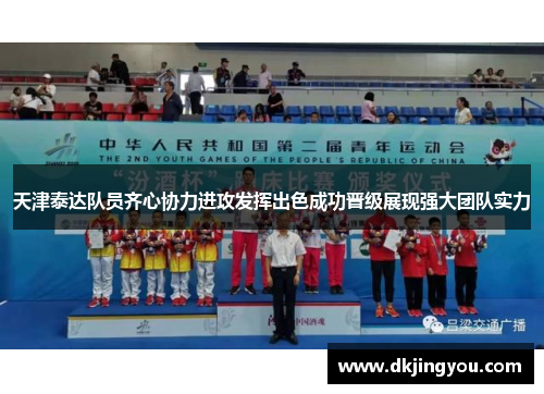 天津泰达队员齐心协力进攻发挥出色成功晋级展现强大团队实力