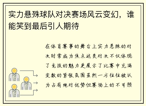 实力悬殊球队对决赛场风云变幻，谁能笑到最后引人期待