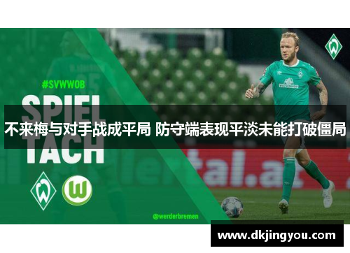 不来梅与对手战成平局 防守端表现平淡未能打破僵局