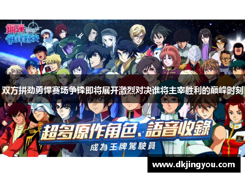 双方拼劲勇悍赛场争锋即将展开激烈对决谁将主宰胜利的巅峰时刻