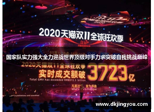 国家队实力强大全力迎战世界顶级对手力求突破自我挑战巅峰