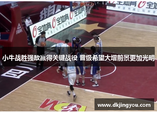 小牛战胜强敌赢得关键战役 晋级希望大增前景更加光明