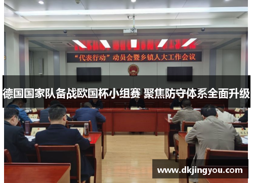 德国国家队备战欧国杯小组赛 聚焦防守体系全面升级