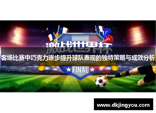客场比赛中巧克力逐步提升球队表现的独特策略与成效分析