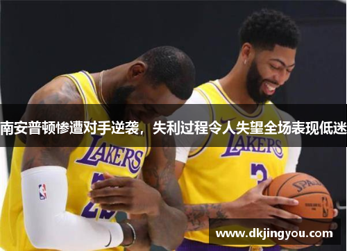 南安普顿惨遭对手逆袭，失利过程令人失望全场表现低迷