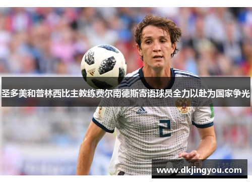 圣多美和普林西比主教练费尔南德斯寄语球员全力以赴为国家争光