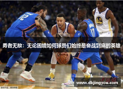 勇者无敌：无论困境如何球员们始终是奋战到底的英雄