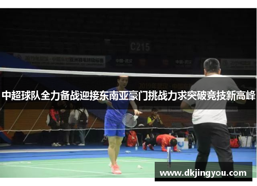 中超球队全力备战迎接东南亚豪门挑战力求突破竞技新高峰