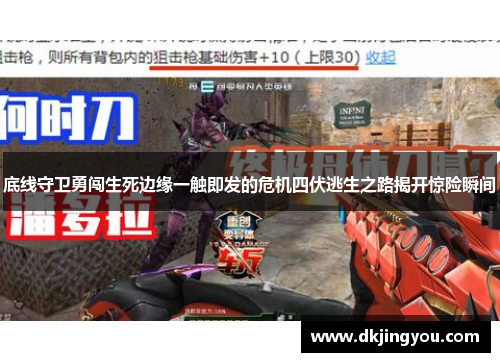 底线守卫勇闯生死边缘一触即发的危机四伏逃生之路揭开惊险瞬间