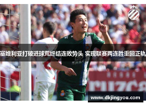 塞维利亚打破进球荒终结连败势头 实现联赛两连胜重回正轨