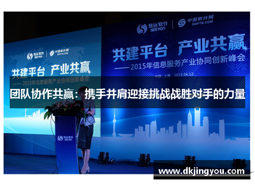 团队协作共赢：携手并肩迎接挑战战胜对手的力量