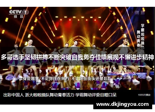 多哥选手坚韧拼搏不断突破自我勇夺佳绩展现不懈进步精神