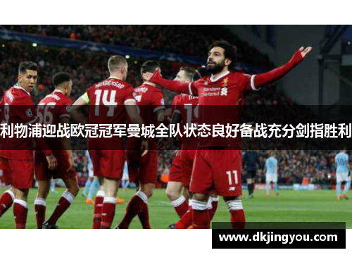 利物浦迎战欧冠冠军曼城全队状态良好备战充分剑指胜利