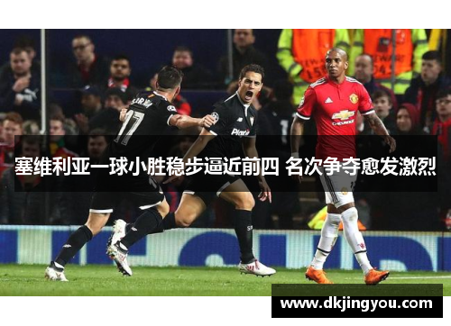 塞维利亚一球小胜稳步逼近前四 名次争夺愈发激烈
