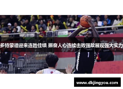 多特蒙德迎来连胜佳绩 振奋人心连续击败强敌展现强大实力