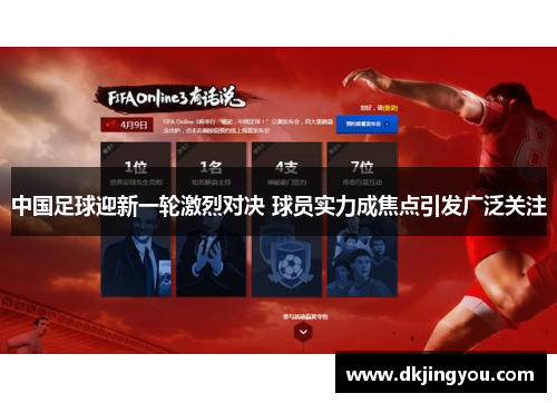 中国足球迎新一轮激烈对决 球员实力成焦点引发广泛关注