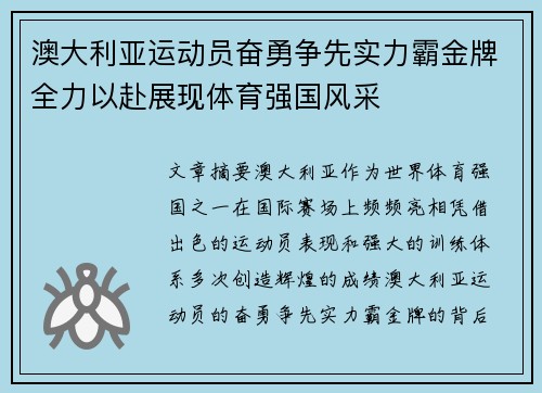 澳大利亚运动员奋勇争先实力霸金牌全力以赴展现体育强国风采